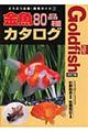 金魚８０品種カタログ　改訂版