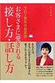 お客さまに愛される接し方・話し方