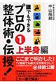 誰でもできるプロの整体術・伝授！　１（上半身編）