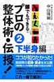 誰でもできるプロの整体術・伝授！　２（下半身編）