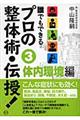 誰でもできるプロの整体術・伝授！　３（体内環境編）