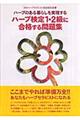 ハーブ検定1・2級に合格する問題集