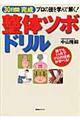 ３０日間完成整体ツボドリル