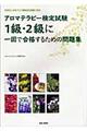 アロマテラピー検定試験１級・２級に一回で合格するための問題集