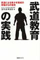 武道教育の実践