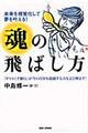 魂の飛ばし方