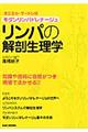 リンパの解剖生理学