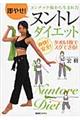 即やせ!ヌンチャク術から生まれたヌントレダイエット