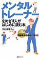 メンタルトレーナーをめざす人がはじめに読む本