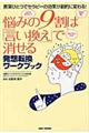 悩みの９割は「言い換え」で消せる