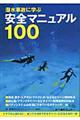 潜水事故に学ぶ安全マニュアル１００