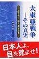 大東亜戦争ーその真実