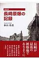 長崎原爆の記録完全版