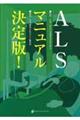 ALSマニュアル決定版!