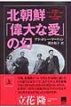 北朝鮮「偉大な愛」の幻　上