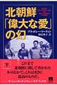 北朝鮮「偉大な愛」の幻　下