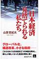 日本経済見捨てられる私たち