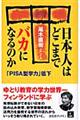 日本人はどこまでバカになるのか