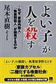 「よい子」が人を殺す