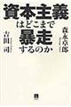 資本主義はどこまで暴走するのか