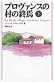プロヴァンスの村の終焉　下