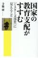 国家の教育支配がすすむ