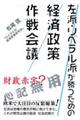 左派・リベラル派が勝つための経済政策作戦会議