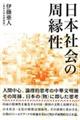 日本社会の周縁性