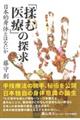 「揉む医療」の探求