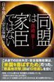 同盟は家臣ではない