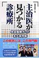 主治医が見つかる診療所　永久保存版