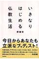 いきなりはじめる仏教生活