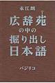 広辞苑の中の掘り出し日本語