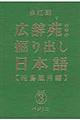 広辞苑の中の掘り出し日本語　シリーズ３