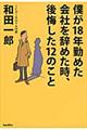 僕が１８年勤めた会社を辞めた時、後悔した１２のこと