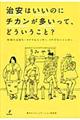 治安はいいのにチカンが多いって、どういうこと？