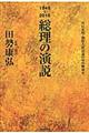 １９４５～２０１５総理の演説