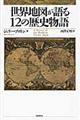 世界地図が語る１２の歴史物語