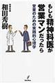 もしも精神科医が営業マンだったら