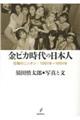 金ピカ時代の日本人
