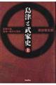 島津と武家史　上