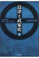 島津と武家史　下