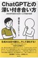 chatGPTとの深い付き合い方