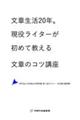 文章生活２０年。現役ライターが初めて教える文章のコツ講座