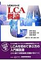 ＬＣＡ概論