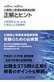 公害防止管理者等国家試験正解とヒント　平成２２年度～平成２４年度　水質関係第１種～第４種／公害防止