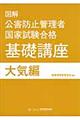 図解公害防止管理者国家試験合格基礎講座 大気編