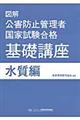 図解公害防止管理者国家試験合格基礎講座 水質編