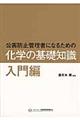 公害防止管理者になるための化学の基礎知識　入門編