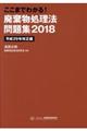 ここまでわかる！廃棄物処理法問題集　２０１８